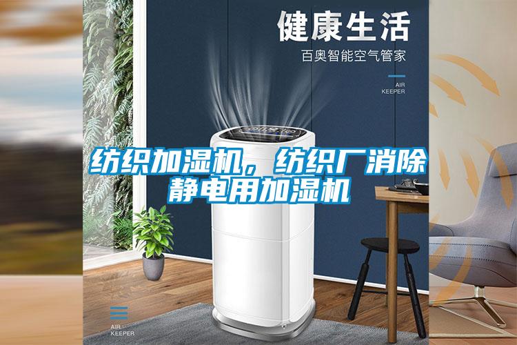 紡織加濕機，紡織廠消除靜電用加濕機