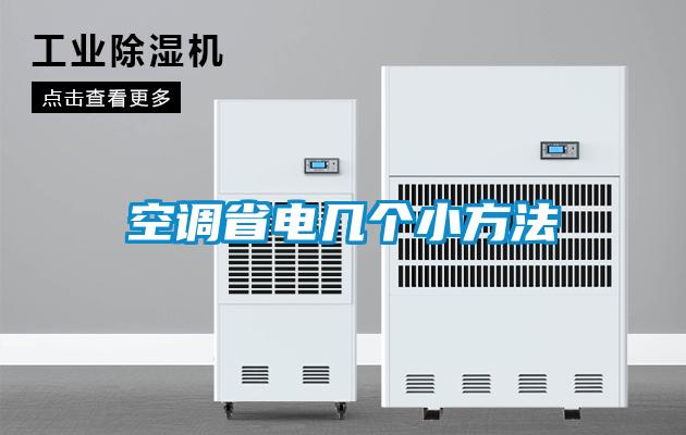 空調(diào)省電幾個(gè)小方法