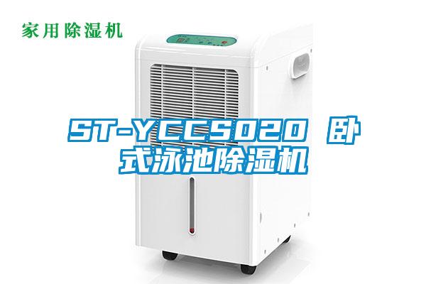 ST-YCCS020 臥式泳池除濕機