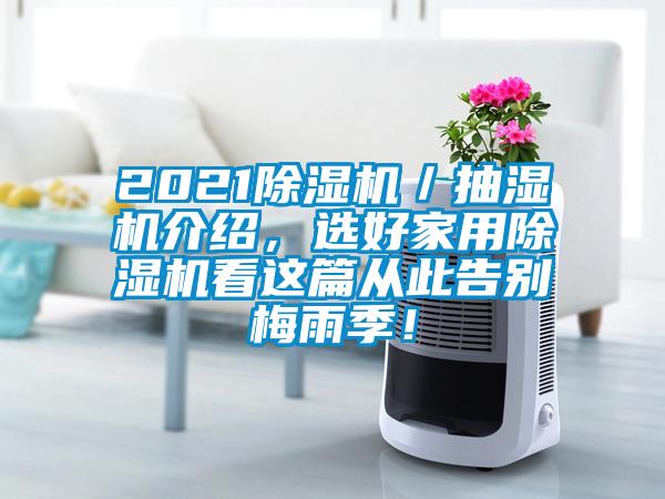 2021除濕機／抽濕機介紹，選好家用除濕機看這篇從此告別梅雨季！