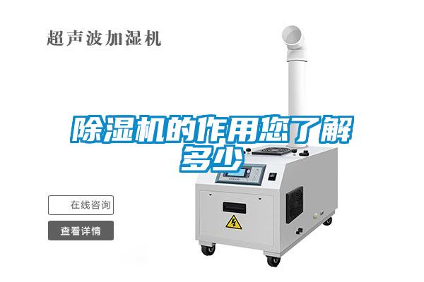 除濕機的作用您了解多少