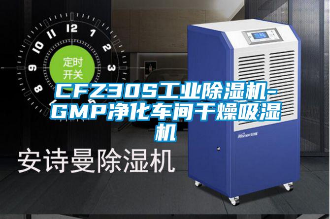 CFZ30S工業(yè)除濕機-GMP凈化車間干燥吸濕機