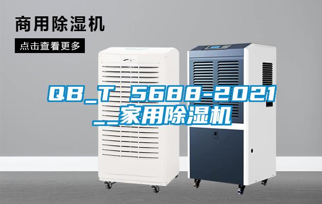 QB_T 5688-2021__家用除濕機