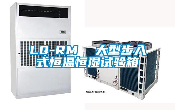 LQ-RM  大型步入式恒溫恒濕試驗箱