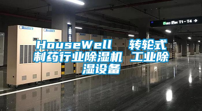 HouseWell  轉輪式制藥行業除濕機 工業除濕設備