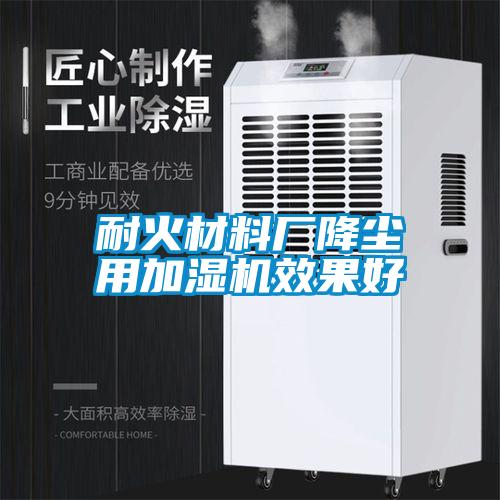 耐火材料廠降塵用加濕機效果好