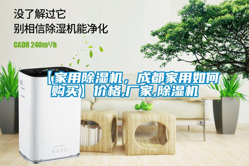 【家用除濕機，成都家用如何購買】價格,廠家,除濕機