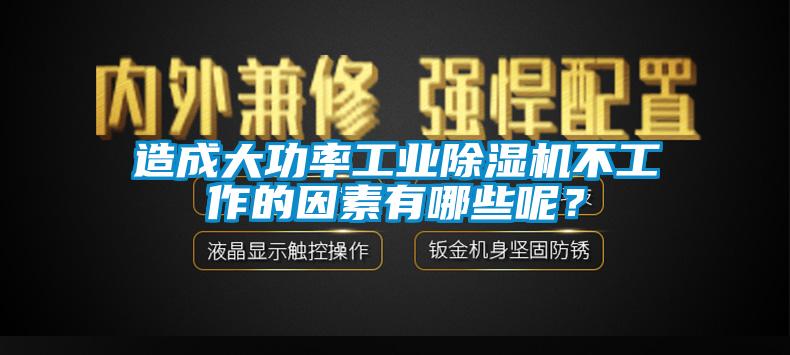 造成大功率工業除濕機不工作的因素有哪些呢？