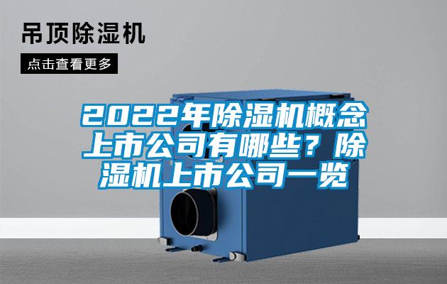 2022年除濕機概念上市公司有哪些？除濕機上市公司一覽