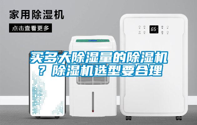 買多大除濕量的除濕機？除濕機選型要合理