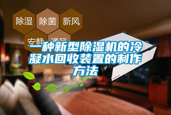 一種新型除濕機的冷凝水回收裝置的制作方法