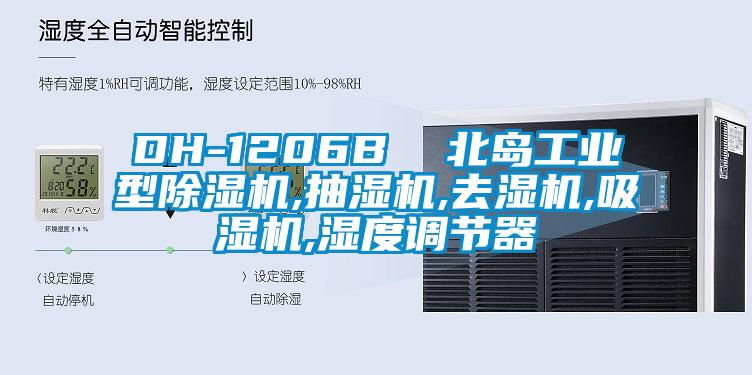 DH-1206B  北島工業(yè)型除濕機,抽濕機,去濕機,吸濕機,濕度調(diào)節(jié)器