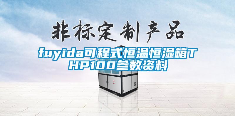 fuyida可程式恒溫恒濕箱THP100參數資料