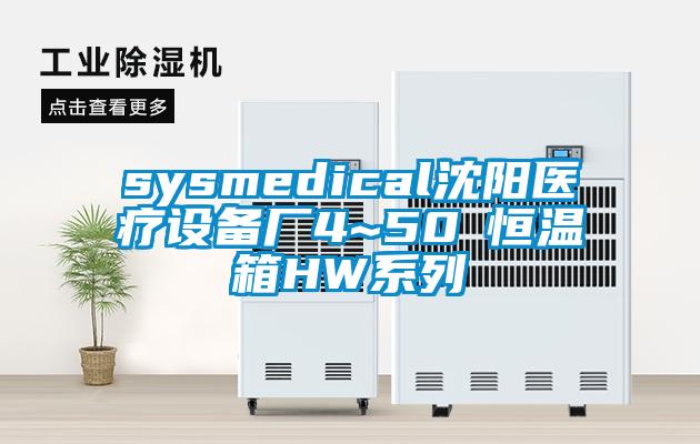 sysmedical沈陽醫療設備廠4~50℃恒溫箱HW系列