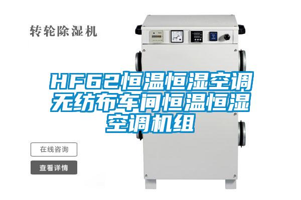 HF62恒溫恒濕空調無紡布車間恒溫恒濕空調機組