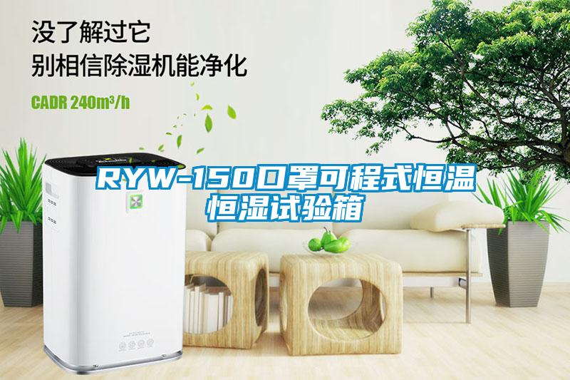 RYW-150口罩可程式恒溫恒濕試驗(yàn)箱