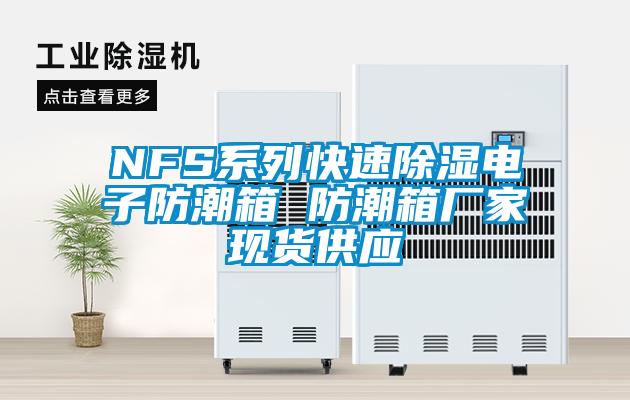 NFS系列快速除濕電子防潮箱 防潮箱廠家現貨供應