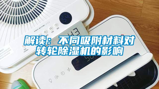 解讀：不同吸附材料對轉(zhuǎn)輪除濕機的影響