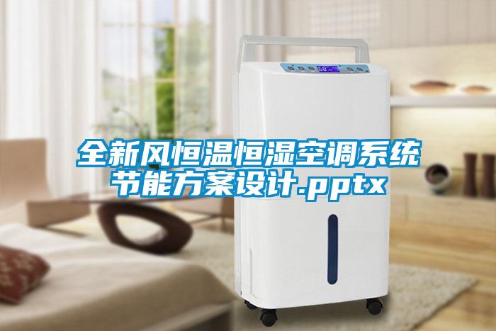 全新風恒溫恒濕空調系統節能方案設計.pptx