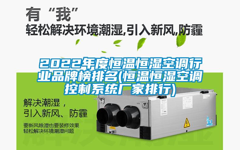 2022年度恒溫恒濕空調行業品牌榜排名(恒溫恒濕空調控制系統廠家排行)