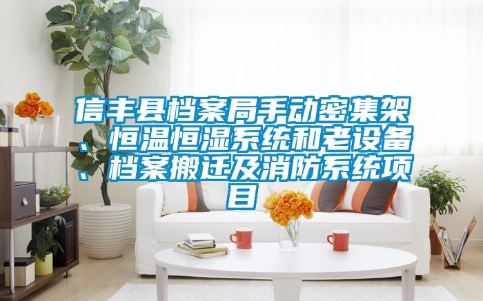 信豐縣檔案局手動密集架、恒溫恒濕系統和老設備、檔案搬遷及消防系統項目