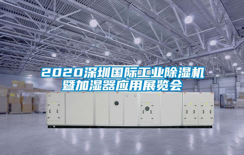 2020深圳國際工業(yè)除濕機(jī)暨加濕器應(yīng)用展覽會(huì)