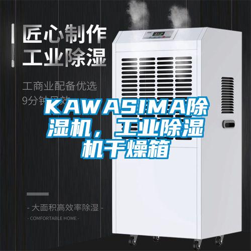 KAWASIMA除濕機(jī)，工業(yè)除濕機(jī)干燥箱