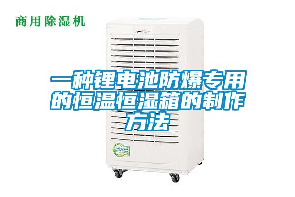 一種鋰電池防爆專用的恒溫恒濕箱的制作方法