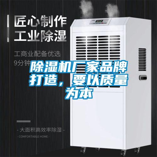 除濕機廠家品牌打造，要以質(zhì)量為本