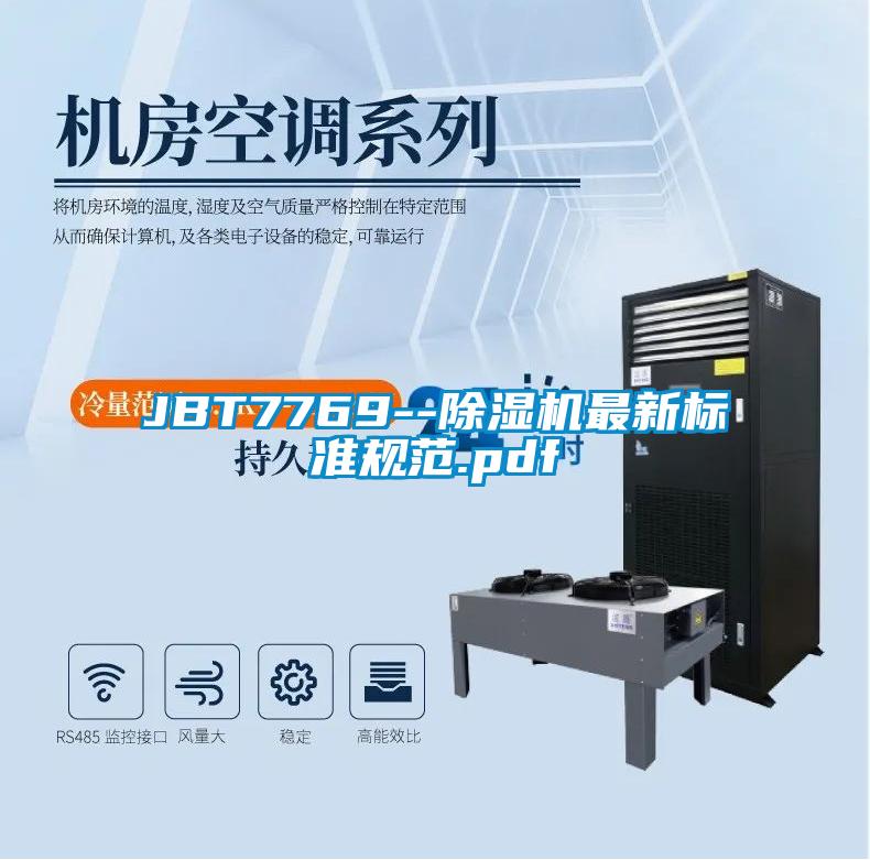 JBT7769--除濕機最新標準規范.pdf