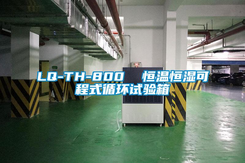 LQ-TH-800  恒溫恒濕可程式循環試驗箱