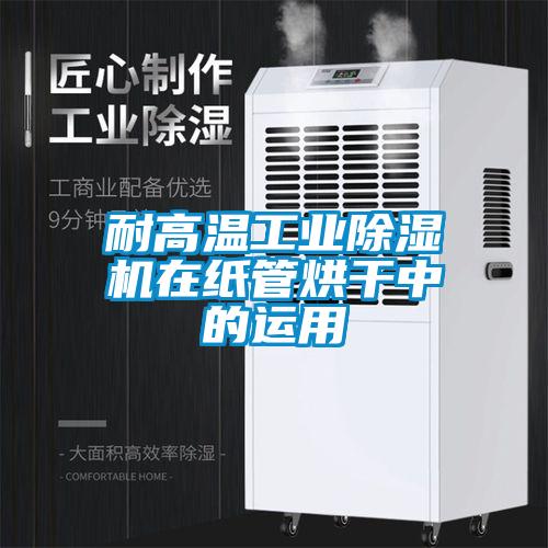 耐高溫工業除濕機在紙管烘干中的運用