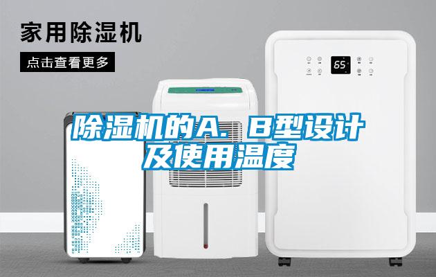 除濕機的A. B型設計及使用溫度