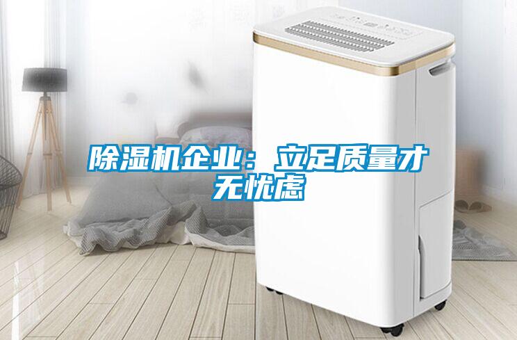 除濕機企業：立足質量才無憂慮