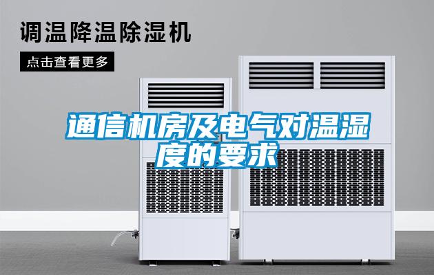 通信機房及電氣對溫濕度的要求