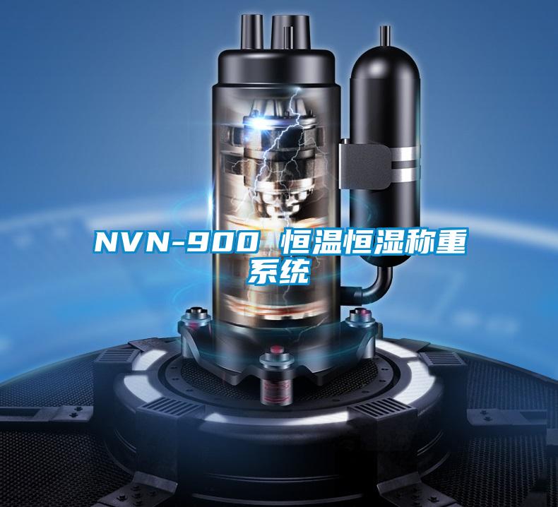 NVN-900 恒溫恒濕稱重系統