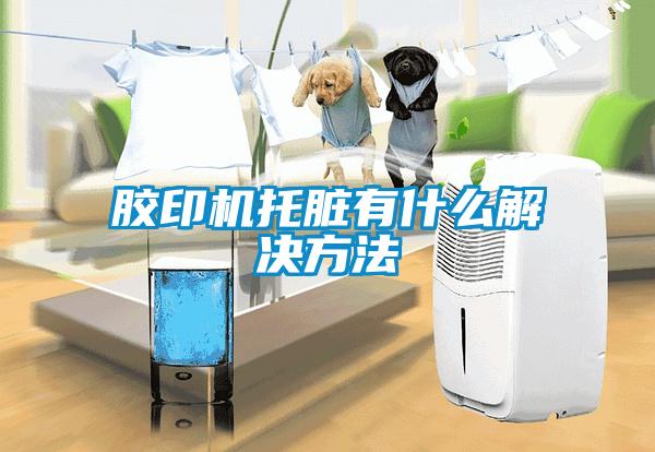 膠印機托臟有什么解決方法