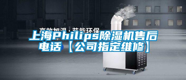 上海Philips除濕機售后電話【公司指定維修】