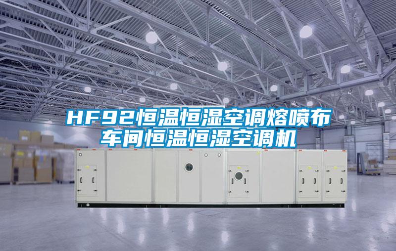 HF92恒溫恒濕空調熔噴布車間恒溫恒濕空調機