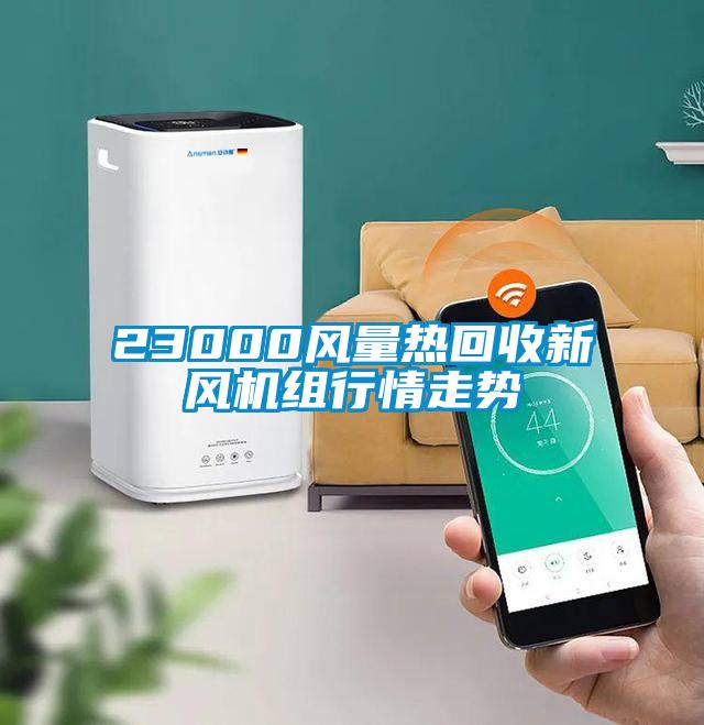 23000風量熱回收新風機組行情走勢