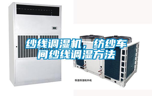 紗線調濕機，紡紗車間紗線調濕方法