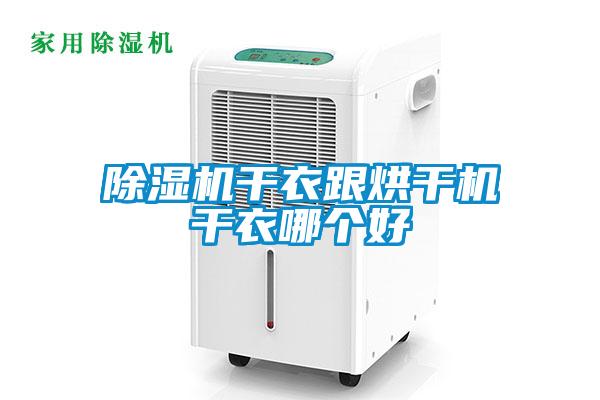 除濕機干衣跟烘干機干衣哪個好