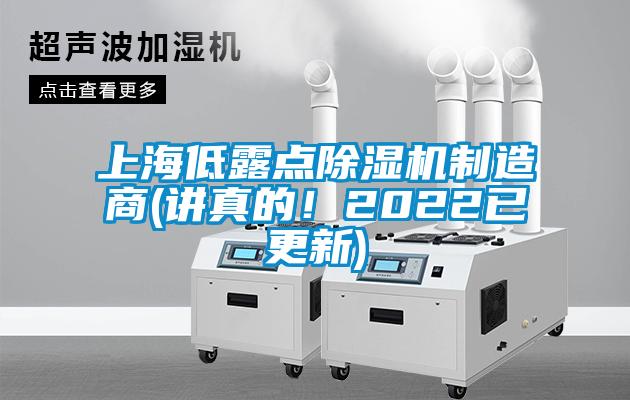 上海低露點除濕機制造商(講真的！2022已更新)