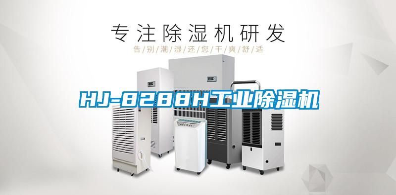 HJ-8288H工業除濕機