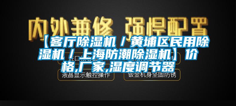 【客廳除濕機／黃埔區民用除濕機／上海防潮除濕機】價格,廠家,濕度調節器