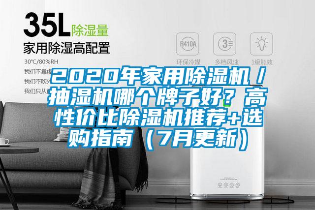 2020年家用除濕機／抽濕機哪個牌子好？高性價比除濕機推薦+選購指南（7月更新）