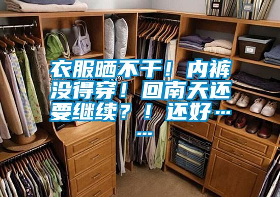 衣服曬不干！內褲沒得穿！回南天還要繼續？！還好……