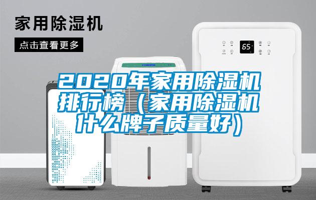 2020年家用除濕機排行榜（家用除濕機什么牌子質量好）