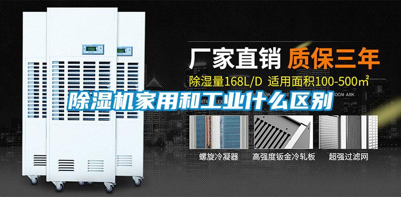 除濕機家用和工業什么區別