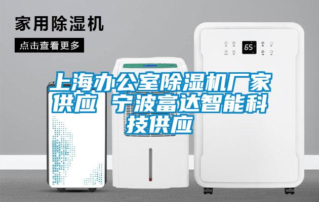 上海辦公室除濕機廠家供應 寧波富達智能科技供應